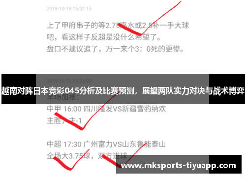越南对阵日本竞彩045分析及比赛预测，展望两队实力对决与战术博弈