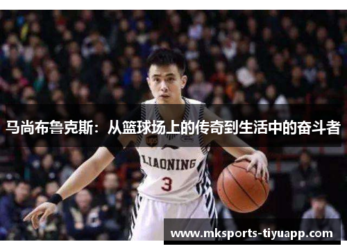 马尚布鲁克斯：从篮球场上的传奇到生活中的奋斗者