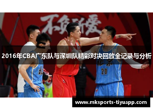 2016年CBA广东队与深圳队精彩对决回放全记录与分析