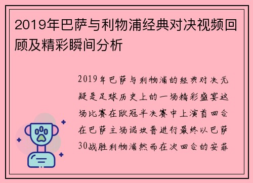 2019年巴萨与利物浦经典对决视频回顾及精彩瞬间分析