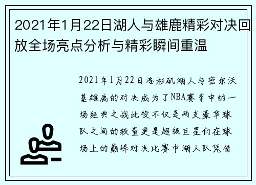 2021年1月22日湖人与雄鹿精彩对决回放全场亮点分析与精彩瞬间重温