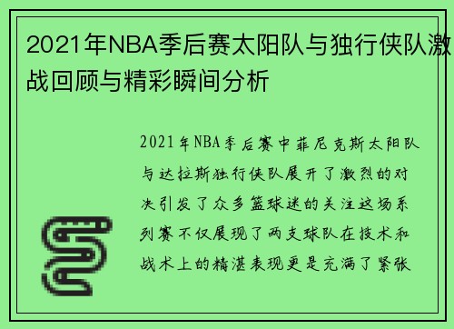 2021年NBA季后赛太阳队与独行侠队激战回顾与精彩瞬间分析