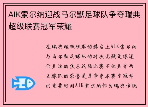 AIK索尔纳迎战马尔默足球队争夺瑞典超级联赛冠军荣耀