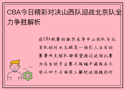 CBA今日精彩对决山西队迎战北京队全力争胜解析