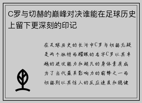 C罗与切赫的巅峰对决谁能在足球历史上留下更深刻的印记