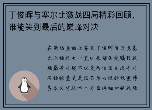 丁俊晖与塞尔比激战四局精彩回顾，谁能笑到最后的巅峰对决