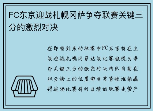 FC东京迎战札幌冈萨争夺联赛关键三分的激烈对决