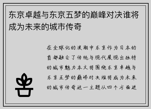 东京卓越与东京五梦的巅峰对决谁将成为未来的城市传奇