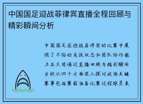 中国国足迎战菲律宾直播全程回顾与精彩瞬间分析