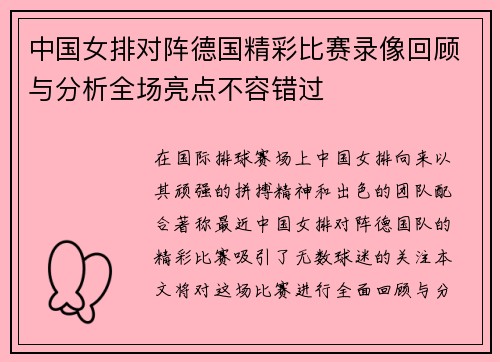 中国女排对阵德国精彩比赛录像回顾与分析全场亮点不容错过