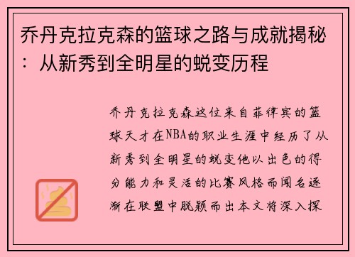 乔丹克拉克森的篮球之路与成就揭秘：从新秀到全明星的蜕变历程