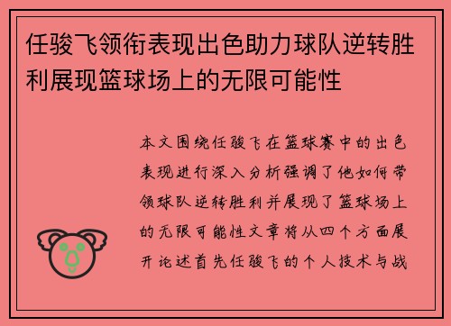 任骏飞领衔表现出色助力球队逆转胜利展现篮球场上的无限可能性