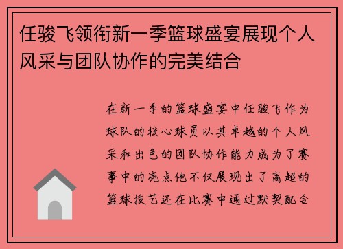 任骏飞领衔新一季篮球盛宴展现个人风采与团队协作的完美结合
