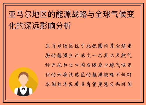 亚马尔地区的能源战略与全球气候变化的深远影响分析