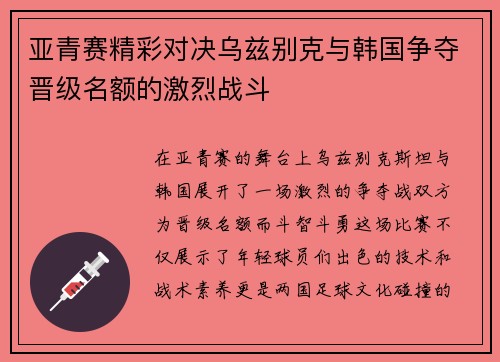 亚青赛精彩对决乌兹别克与韩国争夺晋级名额的激烈战斗