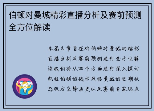 伯顿对曼城精彩直播分析及赛前预测全方位解读