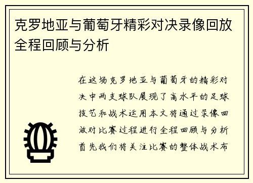 克罗地亚与葡萄牙精彩对决录像回放全程回顾与分析