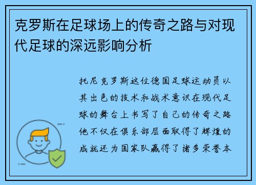 克罗斯在足球场上的传奇之路与对现代足球的深远影响分析