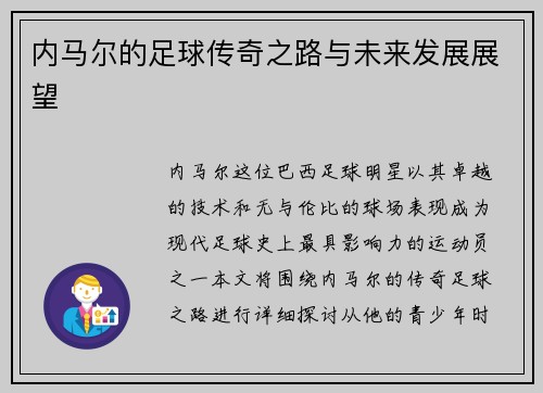 内马尔的足球传奇之路与未来发展展望