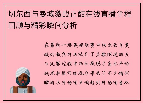 切尔西与曼城激战正酣在线直播全程回顾与精彩瞬间分析