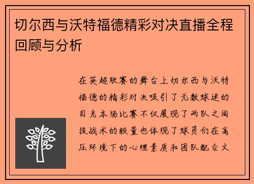 切尔西与沃特福德精彩对决直播全程回顾与分析