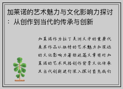 加莱诺的艺术魅力与文化影响力探讨：从创作到当代的传承与创新