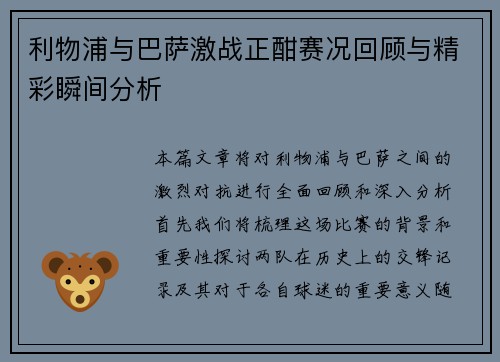 利物浦与巴萨激战正酣赛况回顾与精彩瞬间分析