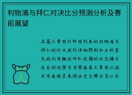 利物浦与拜仁对决比分预测分析及赛前展望