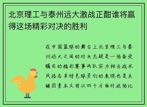 北京理工与泰州远大激战正酣谁将赢得这场精彩对决的胜利