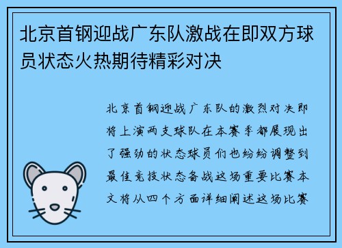 北京首钢迎战广东队激战在即双方球员状态火热期待精彩对决