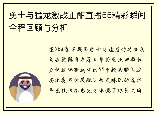 勇士与猛龙激战正酣直播55精彩瞬间全程回顾与分析