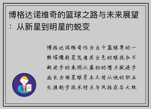 博格达诺维奇的篮球之路与未来展望：从新星到明星的蜕变