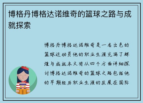 博格丹博格达诺维奇的篮球之路与成就探索