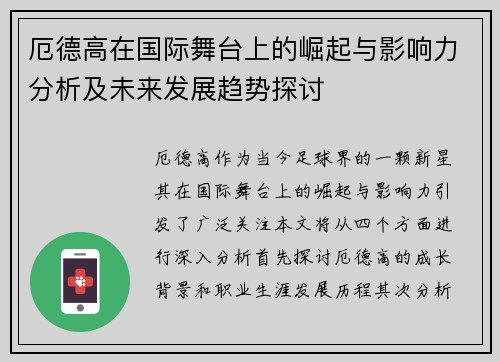 厄德高在国际舞台上的崛起与影响力分析及未来发展趋势探讨
