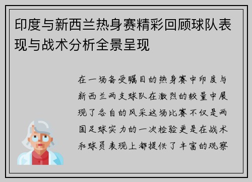 印度与新西兰热身赛精彩回顾球队表现与战术分析全景呈现