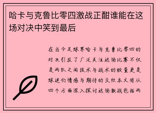 哈卡与克鲁比零四激战正酣谁能在这场对决中笑到最后
