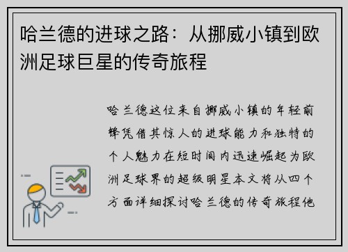 哈兰德的进球之路：从挪威小镇到欧洲足球巨星的传奇旅程