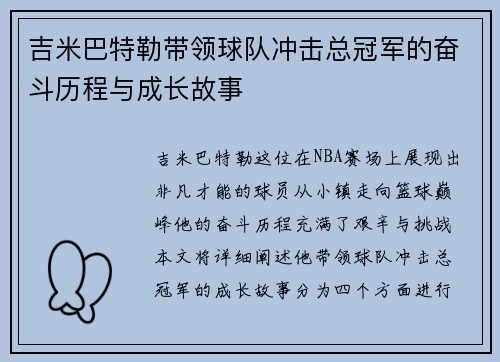 吉米巴特勒带领球队冲击总冠军的奋斗历程与成长故事