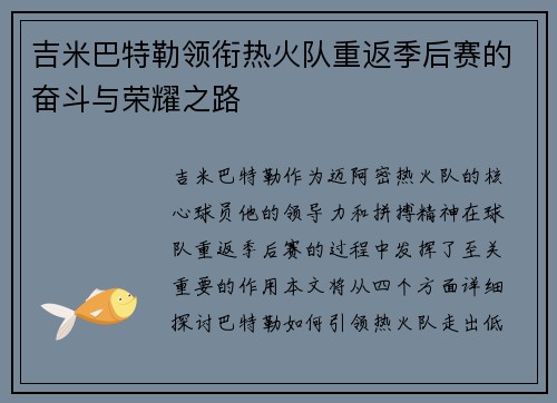 吉米巴特勒领衔热火队重返季后赛的奋斗与荣耀之路
