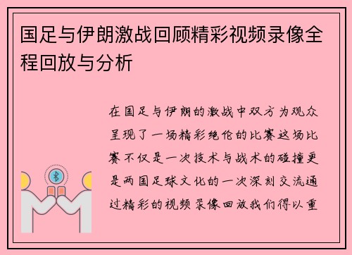 国足与伊朗激战回顾精彩视频录像全程回放与分析