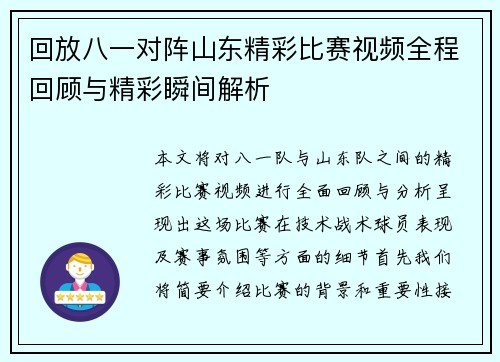 回放八一对阵山东精彩比赛视频全程回顾与精彩瞬间解析