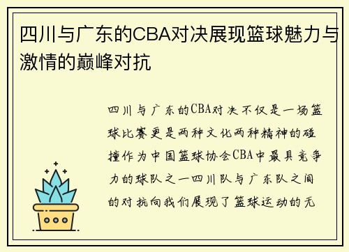 四川与广东的CBA对决展现篮球魅力与激情的巅峰对抗