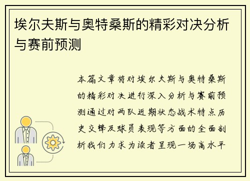 埃尔夫斯与奥特桑斯的精彩对决分析与赛前预测