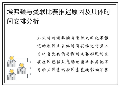 埃弗顿与曼联比赛推迟原因及具体时间安排分析