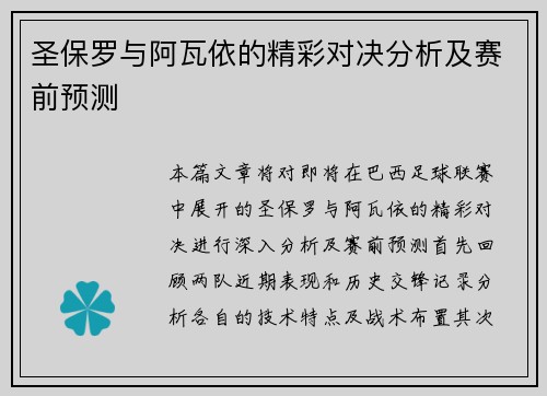 圣保罗与阿瓦依的精彩对决分析及赛前预测