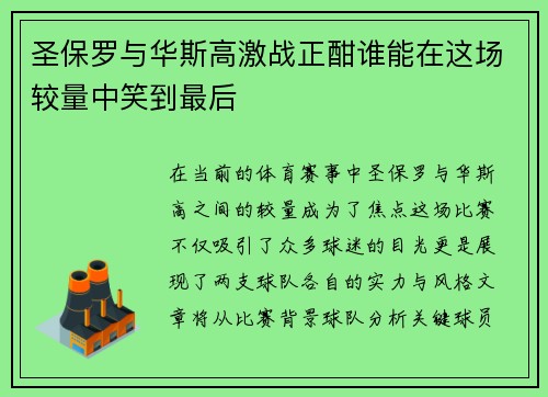 圣保罗与华斯高激战正酣谁能在这场较量中笑到最后