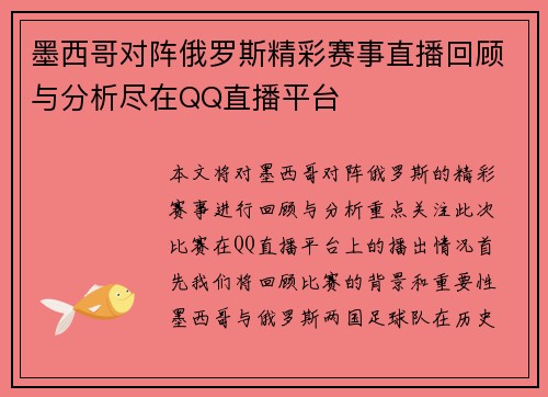 墨西哥对阵俄罗斯精彩赛事直播回顾与分析尽在QQ直播平台