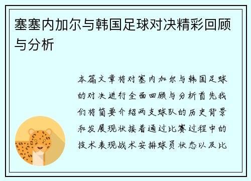 塞塞内加尔与韩国足球对决精彩回顾与分析
