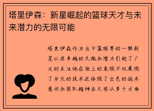 塔里伊森：新星崛起的篮球天才与未来潜力的无限可能