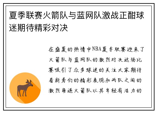 夏季联赛火箭队与蓝网队激战正酣球迷期待精彩对决